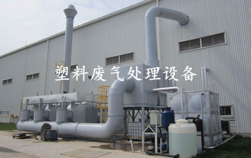 塑料行業(yè)廢氣處理案例:新鄉(xiāng)某塑料廠(chǎng)廢氣處理項(xiàng)目